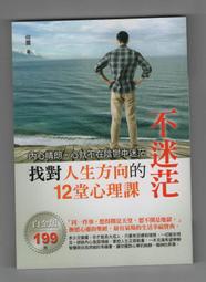 【采薇樓全新書】《不迷茫：找對人生方向的12堂心理課》華志出版│ISBN: 9789865636616│何震 著