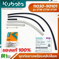 KUBOTA #11030-90101 ชุดท่อยาง พร้อมคลิปล็อค ET95 ET110 ET115 สายยาง สายน้ำมัน ท่อยาง อะไหล่เครื่องยนต์คูโบต้า #อะไหล่แท้คูโบต้า #อะไหล่แท้100%