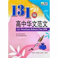131篇高中华文范文 131 PENULISAN BAHASA CINA SPM -133篇初中华文范文 PT3- Penulisan Bahasa Cina PT3-PENERBIT ILMU BA