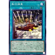Yu-Gi-Oh 遊戯王 LVP2-JP055 SLF1-JP018 Revolving Switchyard (Common "N")