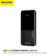 awei P40K 10000mAh 22.5W智能顯數移動電源充電器購買iwille 任何產品✨加購價$85歡迎🙇🏻查詢 訂購 ⚡️💥WhatsApp： 51199488 訂購   💥Wechat ：iwille2023 訂購   🙋🏻‍♂️快速寄件：訂購後24小時內寄件                        🙇‍♂️歡迎光臨iwille選購更多優惠產品💥 http://carousell.com/iwilleonlinestore