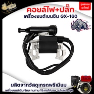 AIPU คอยล์ไฟ คอยไฟ GX160-GX168 คอยล์ไฟเครื่องยนต์เบนซิน 5.5-6.5 HP อะไหล่เครื่องยนต์เบนซิน อะไหลแท้จ