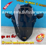 ชิวหน้า nmax all new 2020 แถมกระจกฟรี yamaha N-max ชิวใส ชิวแต่ง บังลม ของแต่ง nmax อุปกรณ์แต่งรถ n-