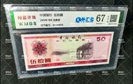 高價回收 79年50元 外汇券 人民幣 中國銀行 錢幣