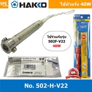 [ 1ชิ้น ] 502-H-V22 ไส้หัวแร้ง Hakko 40W ใช้สำหรับหัวแร้งปากกา รุ่น 502F-V22 HEATING ELEMENT 220V/40