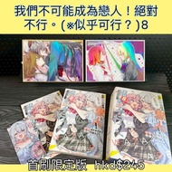 我們不可能成為戀人！絕對不行。 似乎可行？ 首刷限定版 8 小說 台灣寄出 GL 百合