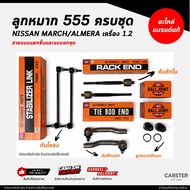 ชุดลูกหมากตองห้า 555 / NISSAN MARCH ALMERA ครบชุด ยี่ห้อ 555 แท้ /ลูกหมากคันชัก ลูกหมากปีกนก ลูกหมาก