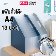 แฟ้มตั้งโต๊ะ A4 Deli มี 13 ช่อง มี 2 สีให้เลือก (แพ็ค 1 ชิ้น) Expanding File แฟ้มใส่เอกสาร กล่องเก็บ