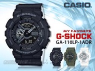 CASIO 時計屋 卡西歐手錶 G-SHOCK GA-110LP-1A 男錶 樹脂錶帶 防水 LED燈 世界時間 秒錶
