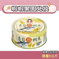 [Donghe Foods] Fragrant Bamboo Shoots Tuna 150g/Single Can (Shrimp Shrimp Orchard Exchange) Tuna Can