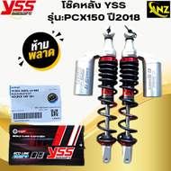 โช๊คหลัง YSS รุ่น PCX150 -2018   โช๊คหลังyss pcx150-2018  โช๊คหลังวายเอสเอส พีซีเอ็กซ์150-2018 โช๊คY