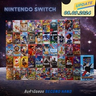 แผ่นเกมNINTENDO SWITCHมือสอง ( Update 08.09.2024 )  ราคาถูก เล่นได้ปกติทุกเกม แผ่นเกมเข้าใหม่เพียบ เ