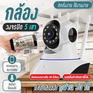กล้องวงจรปิด 5 เสา ใช้งานง่าย กล้องวงจรปิดในบ้าน ดูผ่านโทรศัพท์ได้ ควบคุมระยะไกล ตรวจจับอินฟราเรดตอน