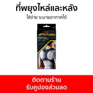 ที่พยุงไหล่และหลัง 3M Futuro ใส่ง่าย ระบายอากาศได้ ฟูทูโร่ - พยุงหลัง พยุงไหล่ ที่พยุงไหล่ ที่ดัดหลั