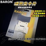 BARON 百倫 運動版煞車皮 煞車皮 來令片 來令 適用 彪虎200 彪虎250 刺激400 ELITE300