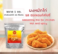 ผงหมักไก่ ผงหมักไก่ทอดkfc ฮอตแอนด์สไปซี่ 500-1000 กรัม สำหรับไก่ 22-45 กก.