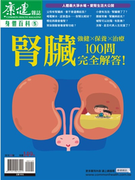 康健雜誌身體百科（5）：腎臟100問 (新品)