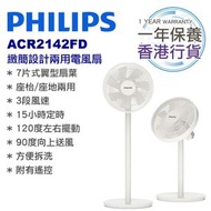 飛利浦 - ACR2142SFD 緻簡設計兩用電風扇 香港行貨一年保養