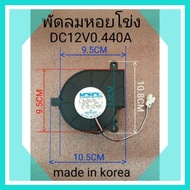 พัดลมเตาปิ้งย่างแก๊ส หอยโข่ง DC12V 0.44A DG31-00023A