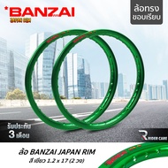 BANZAI ล้อขอบ 17 บันไซ รุ่น JAPAN RIM 1.2 ขอบ17 นิ้ว ล้อทรงขอบเรียบ แพ็คคู่ 2 วง วัสดุอลูมิเนียม ของแท้ จักรยานยนต์ สี เขียว