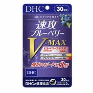 DHC 速攻藍莓 V-MAX 護眼補充品 (30日份) 一田賣195