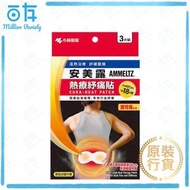 安美露 熱療紓痛貼(腰背痛) 3片 (4987072032701)
