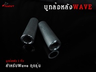 บู๊ชล้อหลัง บูท WAVE-110iใช้กับWAVE-100S/WAVE-110/WAVE-125/WAVE-125i ( 1 ชิ้น )