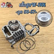 เสื้อสูบ เวฟ110i ลูก STD/53/54/55/56/57mm รุ่น เวฟ110i ปี2009-2020ซุปเปอร์คัพ