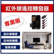 [台灣現貨出貨] 紅外線遙控轉發器，專業工程橫條式接收器，可控四台家電設備 (MN500)