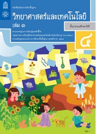 หนังสือเรียนวิทยาศาสตร์และเทคโนโลยี   ชั้น ป4  เล่ม 1  (หลักสูตร 2560)  สสวท