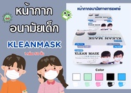 LONGMED Klean Mask Medical Use หน้ากากอนามัยทางการแพทย์ สำหรับเด็ก ใช้ทางการแพทย์