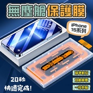 [Dust-Free Film Cabin-Zero Error Film] iPhone Glass Sticker Protective Tempered iphone15 15 Series