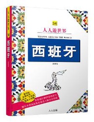 西班牙（詳實版）：人人遊世界（34）
