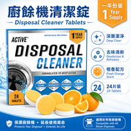 美國 ACTIVE 廚餘垃圾處理器清潔除臭片 24片裝｜柑橘泡沫 水槽排水護理【平行進口】