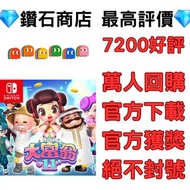 全新特價❗大富翁 11 switch game eshop下載