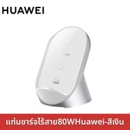 HUAWEI | ที่ชาร์จไร้สาย 80W ชาร์จเร็ว
