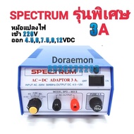 SPECTRUM หม้อแปลงไฟ MODEL SPD-903S จาก AC220V เป็น 4.5 6 7.5 9 12VDC 3A รุ่นพิเศษ