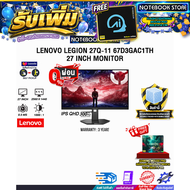 [ผ่อน 0% 6 เดือน] LENOVO LEGION 27Q-11 67D3GAC1TH 27 INCH MONITOR (IPS QHD 300Hz)/ประกัน 3 Years