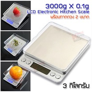 3kg 3000g X 0.1g LCD ProDigital Kitchen Scale ที่ชั่งน้ำหนักอาหาร เครื่องชั่งน้ำหนัก เครื่องชั่งสูตรอาหาร ตาชั่งอาหาร เครื่องชั่งน้ำหนักดิจิตอล ตาชั่ง
