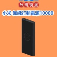 【台灣公司貨 】Xiaomi 無線行動電源 10000 行充 快充 行動電源 快速充電 充電器 小米無線行動電源