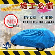 蓋方便 二液塗料工業油漆施工必備 防落塵 防漆塵車罩蓋套（轎車/掀背/休旅車/廂型車）