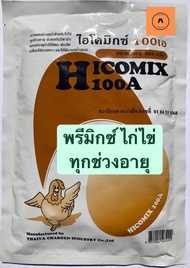 ไฮโคมิกซ์ 100เอ ( วิตามินไก่ไข่ พรีมิกซ์ไก่ไข่ ) ( HICOMIX 100A ) 450 กรัม