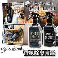 【John’s Blend 芳香除臭噴霧】