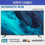 創維 - 55SUC7500 55吋 智能電視機 smart TV SUC7500