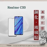 Realme C33 2.5D滿版滿膠 彩框鋼化玻璃保護貼 9H 鋼化玻璃 9H 0.33mm 黑色