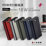 MIT電霸 PD+USB 18W 鋁合金 20000快充行動電源(台灣製造)深海藍