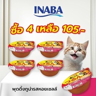 INABA อาหารชนิดถ้วยสำหรับแมว พุดดิ้ง คัพ ทูน่า รสหอยเชลล์ 65 กรัม 4-12-24 ชิ้น (IMC-154)