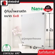 กล่องกันน้ำพลาสติก Nano อย่างดี ขนาด 6x8 สีขาว กันน้ำ กันฝน กันฝุ่น ตู้กันน้ำ กล่องเก็บสายไฟ กล่องพั