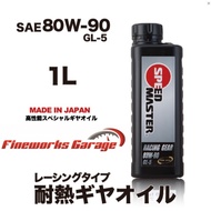 SPEEDMASTER 80W90 RACING GEAR MANUAL GEAR OIL 1L