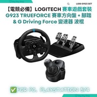 【限量贈品】G923 TRUEFORCE 賽車方向盤 + 腳踏套裝｜G Driving Force 變速器 波棍｜適用於PC/ PS5/ PS4｜香港行貨